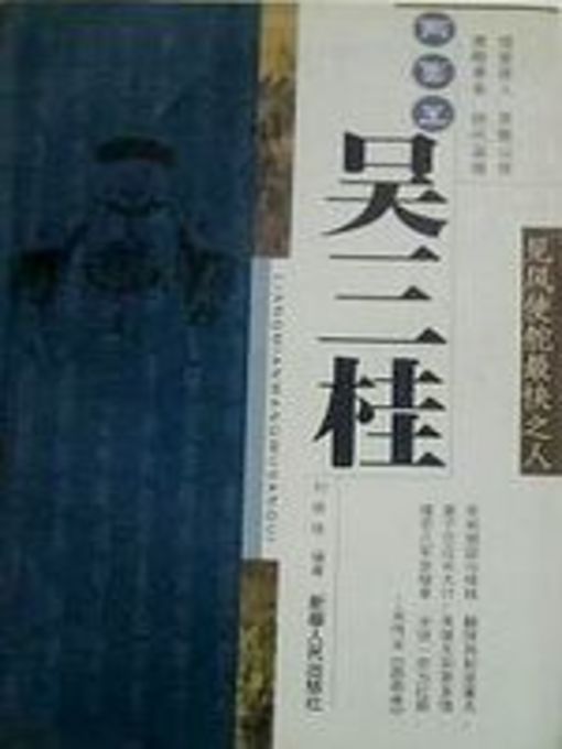 Title details for 两面王吴三桂 (Wu Sangui With Two Sides) by 刘修铁 (Liu Xiutie) - Available